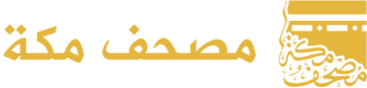 مصحف مکه